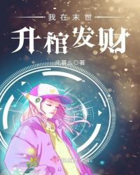我在末世升棺发财章节列表