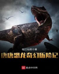 唐唐恐龙奇幻历险记章节列表