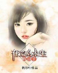 在荒岛求生的日子章节列表