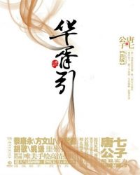 华胥引章节列表