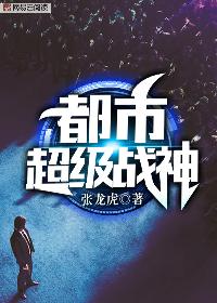都市超级战神章节列表