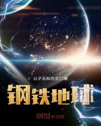 钢铁地球章节列表