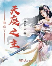 我成了天庭之主章节列表
