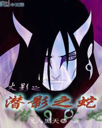 火影之潜影之蛇章节列表