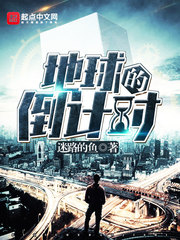 地球灭亡倒计时章节列表