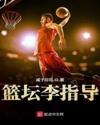 篮坛李指导章节列表