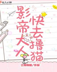 影帝大人快去撸猫章节列表