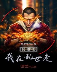 网游之我在乱世走章节列表