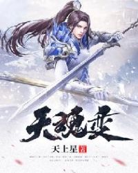 天魂变章节列表
