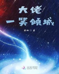 大佬一笑倾城章节列表