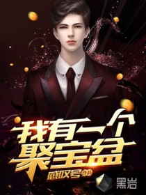 我有一个聚宝盆刘浪周颖章节列表