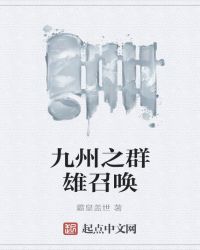 九州之风云天下章节列表