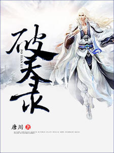 破天录章节列表