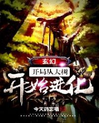 玄幻：开局从大树开始进化章节列表