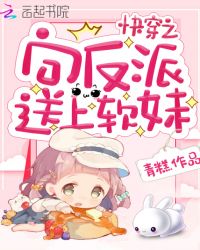 快穿之向反派送上软妹章节列表