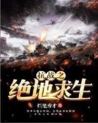 抗战之绝地求生章节列表