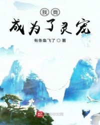 我竟成为了灵宠章节列表