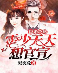 隐婚攻略：霍少天天想官宣章节列表