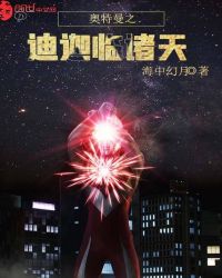 奥特曼之迪迦临诸天章节列表