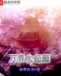 万界大起源章节列表