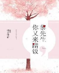 黎先生，你又来蹭饭章节列表