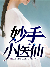 妙手小医仙小妖章节列表