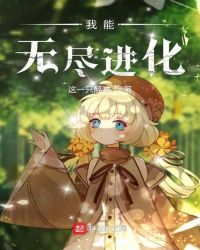 我能无尽进化章节列表