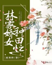 林家娇女种田忙章节列表