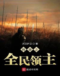 网游之全民领主章节列表