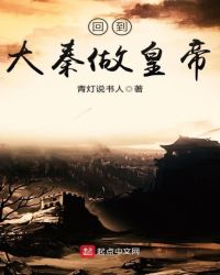 回到大秦做皇帝章节列表
