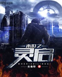 末世之灵启章节列表