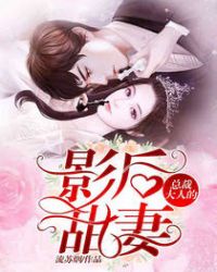 总裁大人的影后甜妻章节列表