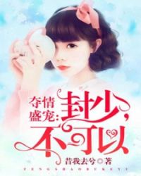 封少，求婚请排队章节列表