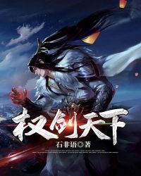 权剑天下章节列表