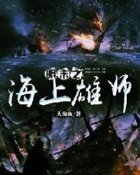 明末之海上雄师章节列表