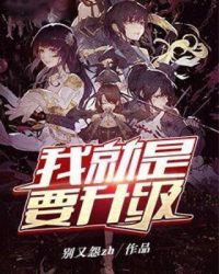 我就是要升级章节列表