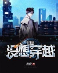 我真没想穿越章节列表