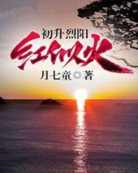 初升烈阳红似火章节列表