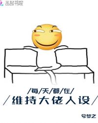 每天都在维持大佬人设章节列表