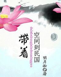 带着空间到民国章节列表