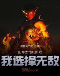 因为太怕死所以我选择无敌章节列表