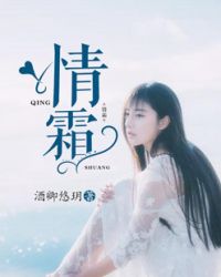 情霜章节列表