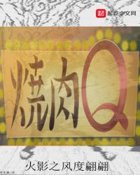火影之风度翩翩章节列表
