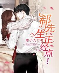 郗先生，正经点！章节列表