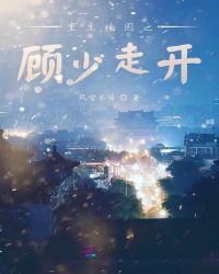 重生校园之顾少，走开！章节列表