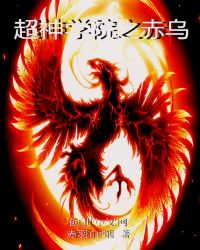 超神学院之赤乌章节列表