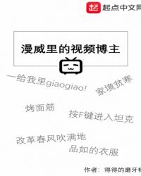 漫威里的视频博主章节列表