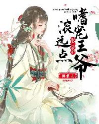 驭兽妖妃：嗜宠王爷，滚远点章节列表