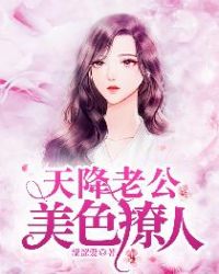 天降老公美色撩人章节列表