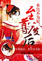 至尊废后：本宫不为妃章节列表